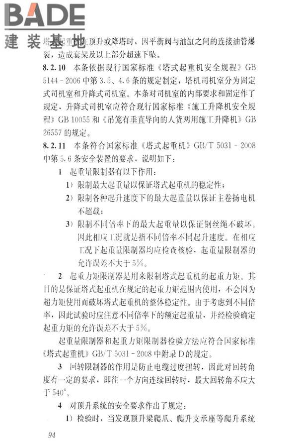 建筑施工升降设备设施检验标准_页面_104.jpg