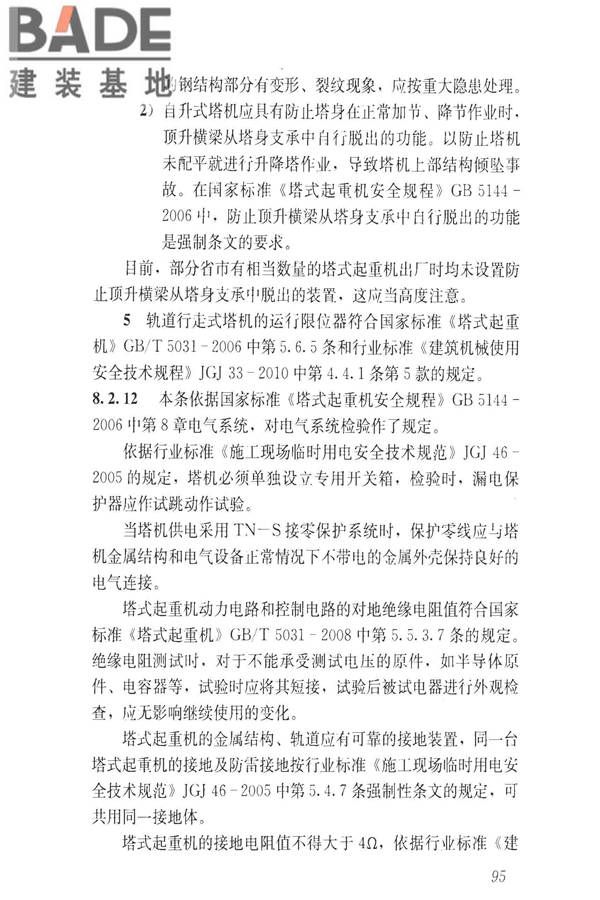 建筑施工升降设备设施检验标准_页面_105.jpg