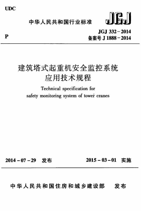 建筑塔式起重机安全监控系统应用技术规程_页面_01.jpg