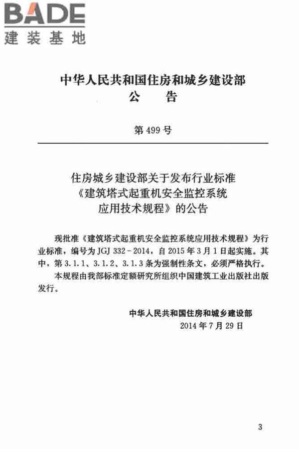 建筑塔式起重机安全监控系统应用技术规程_页面_04.jpg