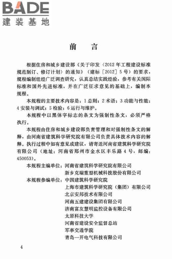 建筑塔式起重机安全监控系统应用技术规程_页面_05.jpg