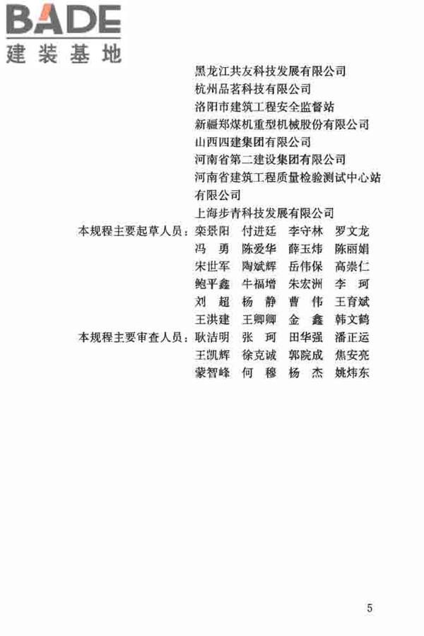 建筑塔式起重机安全监控系统应用技术规程_页面_06.jpg