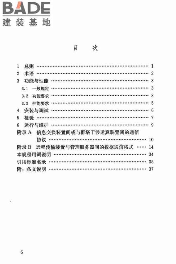 建筑塔式起重机安全监控系统应用技术规程_页面_07.jpg