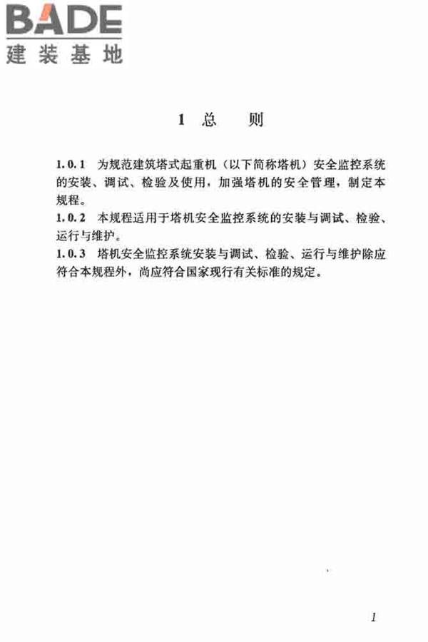 建筑塔式起重机安全监控系统应用技术规程_页面_09.jpg
