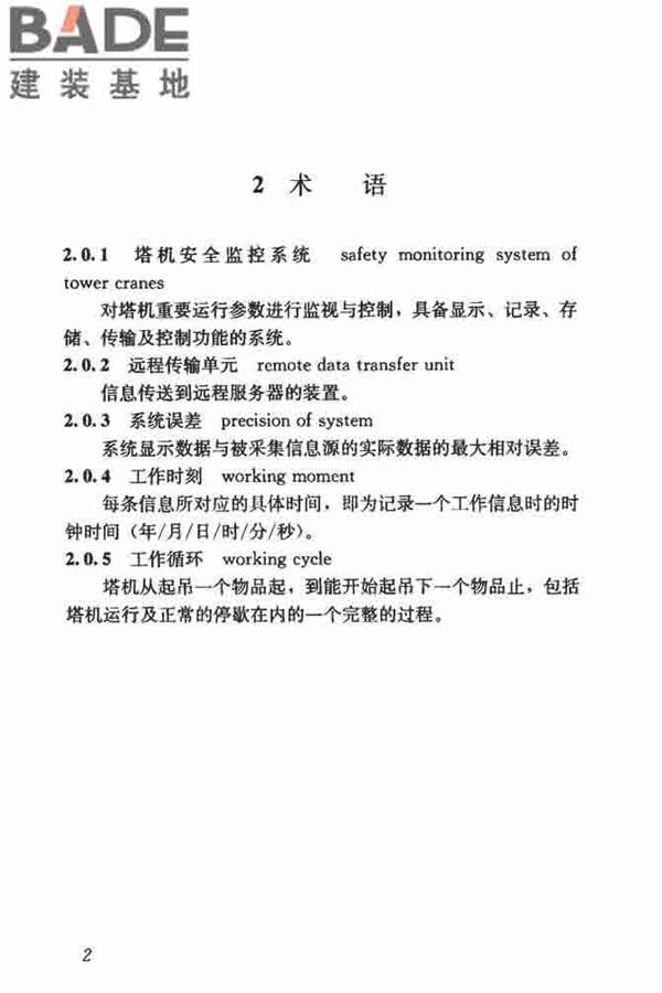 建筑塔式起重机安全监控系统应用技术规程_页面_10.jpg
