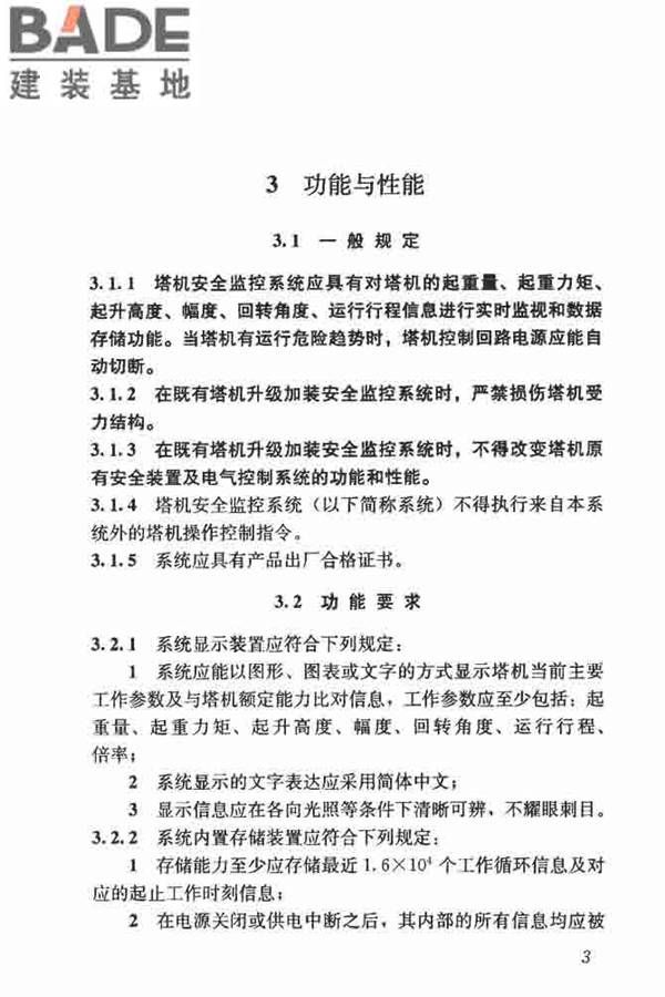 建筑塔式起重机安全监控系统应用技术规程_页面_11.jpg
