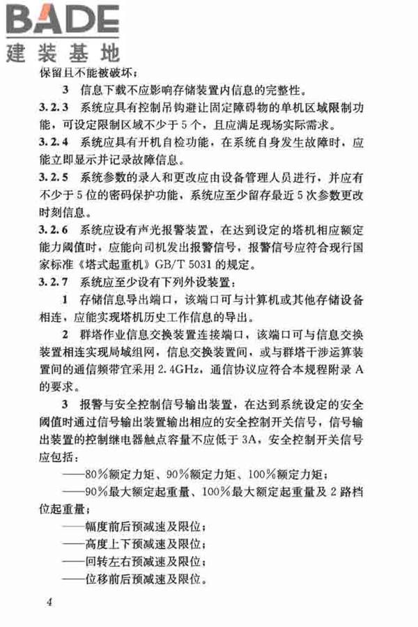建筑塔式起重机安全监控系统应用技术规程_页面_12.jpg