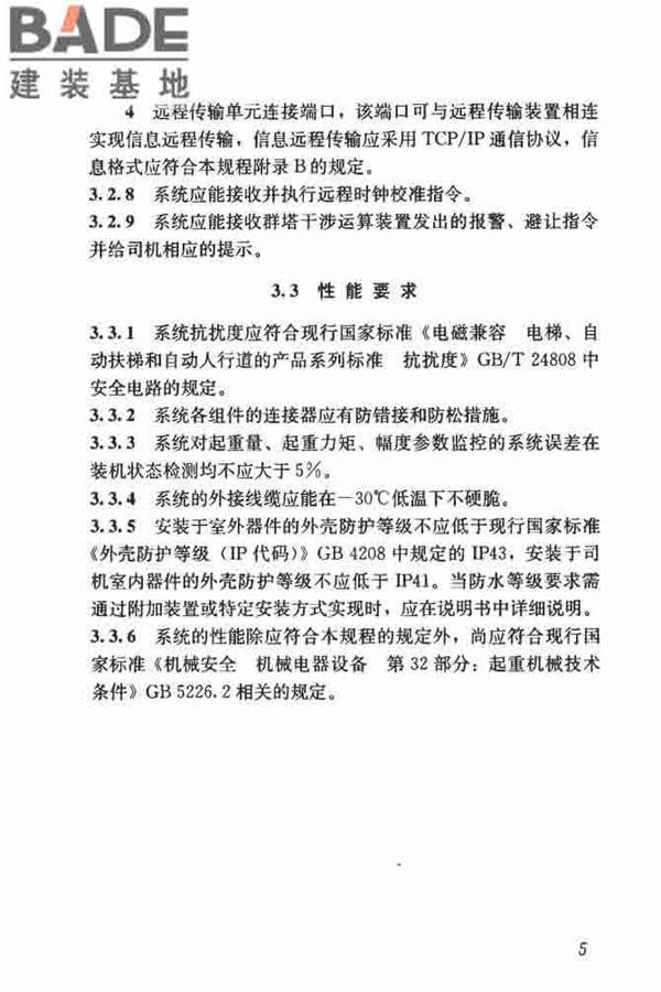 建筑塔式起重机安全监控系统应用技术规程_页面_13.jpg
