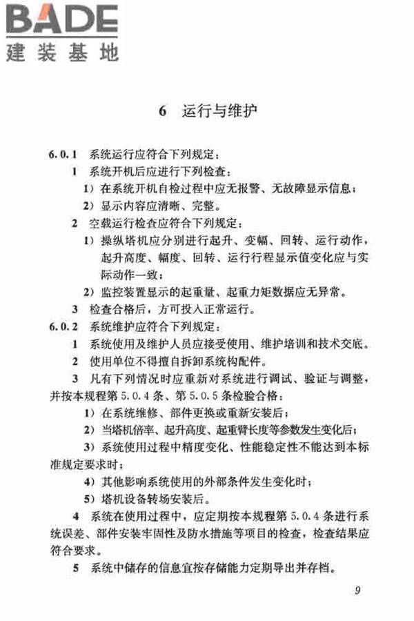 建筑塔式起重机安全监控系统应用技术规程_页面_17.jpg