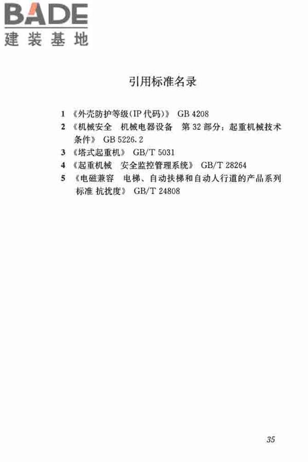 建筑塔式起重机安全监控系统应用技术规程_页面_43.jpg