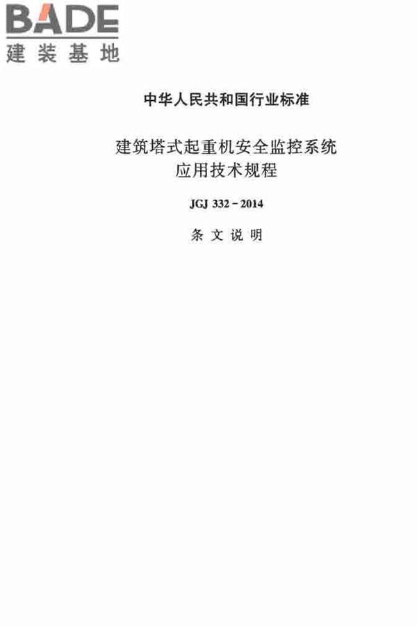 建筑塔式起重机安全监控系统应用技术规程_页面_44.jpg