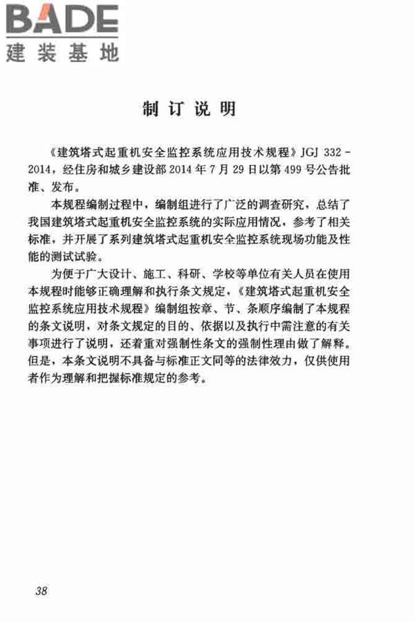 建筑塔式起重机安全监控系统应用技术规程_页面_45.jpg