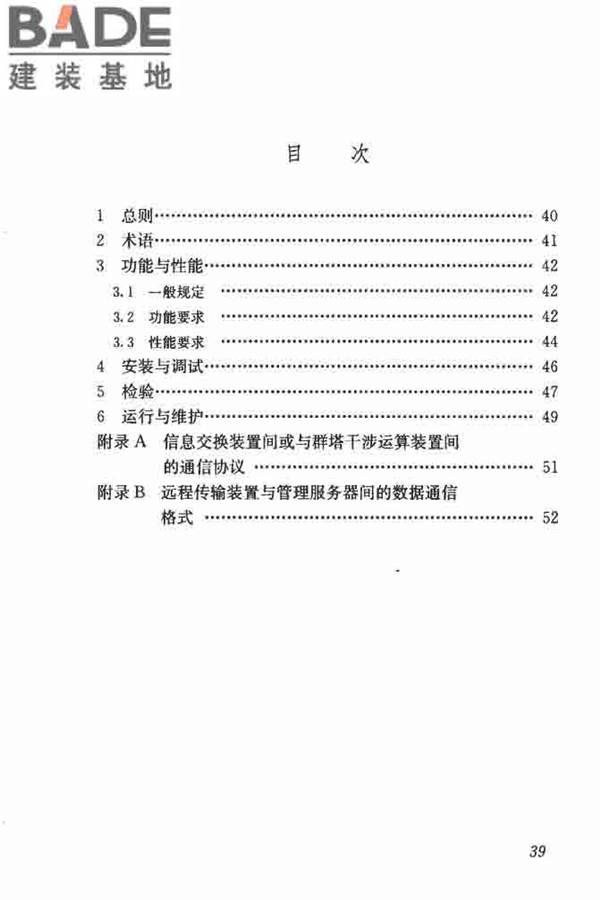 建筑塔式起重机安全监控系统应用技术规程_页面_46.jpg