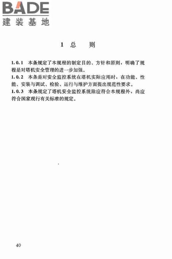 建筑塔式起重机安全监控系统应用技术规程_页面_47.jpg