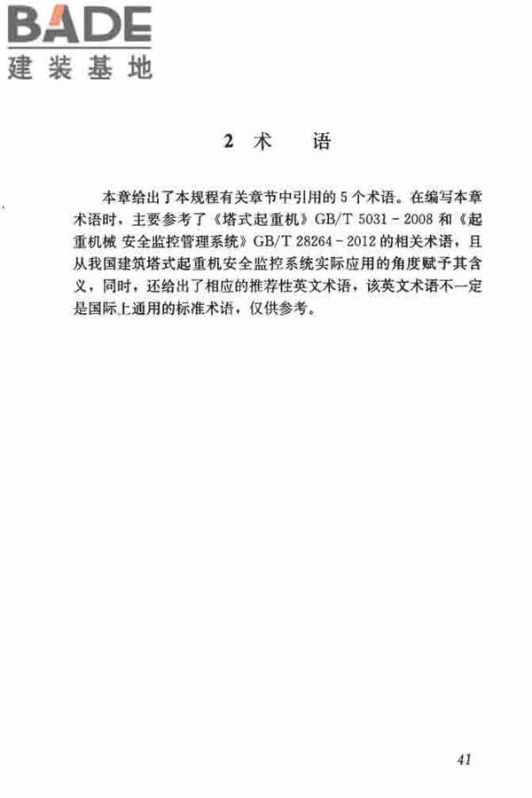 建筑塔式起重机安全监控系统应用技术规程_页面_48.jpg