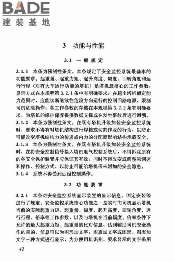 建筑塔式起重机安全监控系统应用技术规程_页面_49.jpg