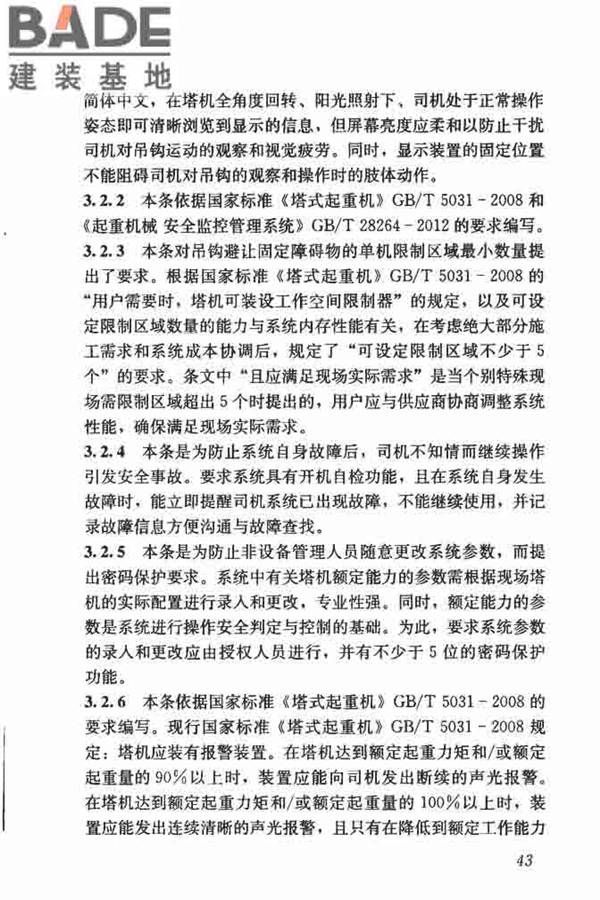 建筑塔式起重机安全监控系统应用技术规程_页面_50.jpg