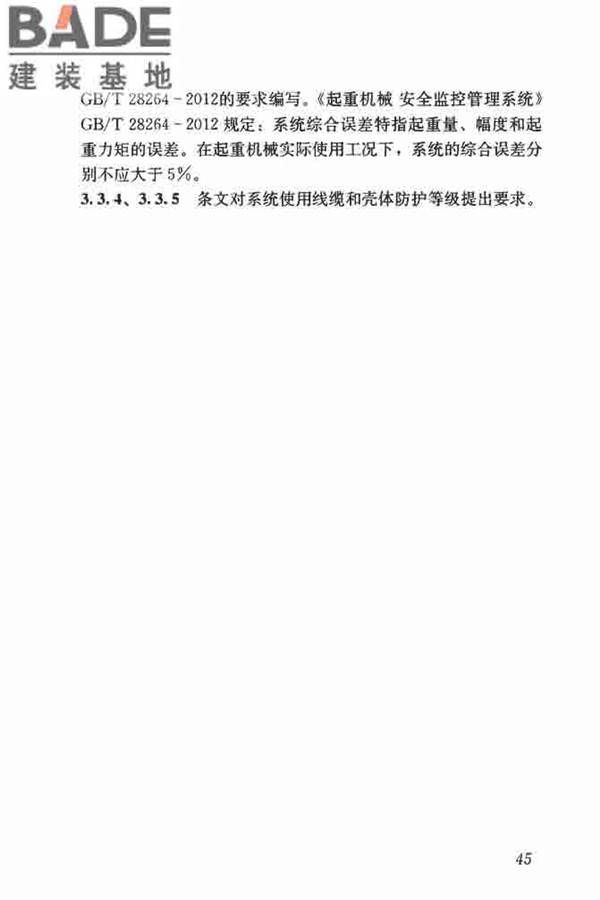 建筑塔式起重机安全监控系统应用技术规程_页面_52.jpg