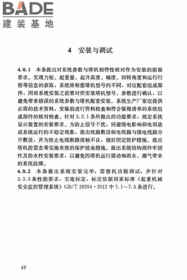 建筑塔式起重机安全监控系统应用技术规程_页面_53.jpg