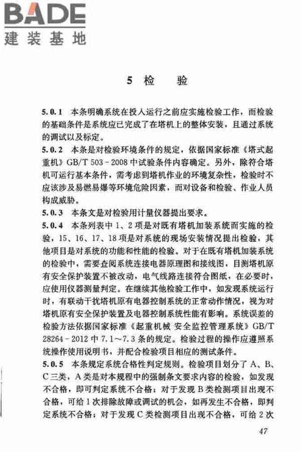 建筑塔式起重机安全监控系统应用技术规程_页面_54.jpg