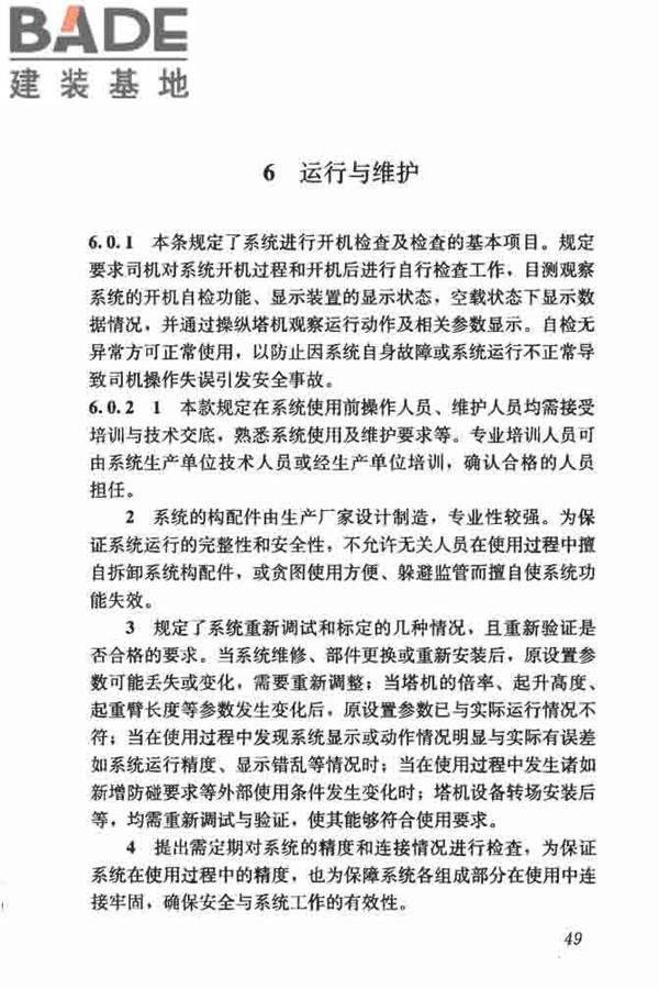 建筑塔式起重机安全监控系统应用技术规程_页面_56.jpg