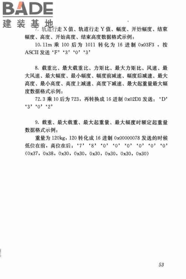 建筑塔式起重机安全监控系统应用技术规程_页面_60.jpg