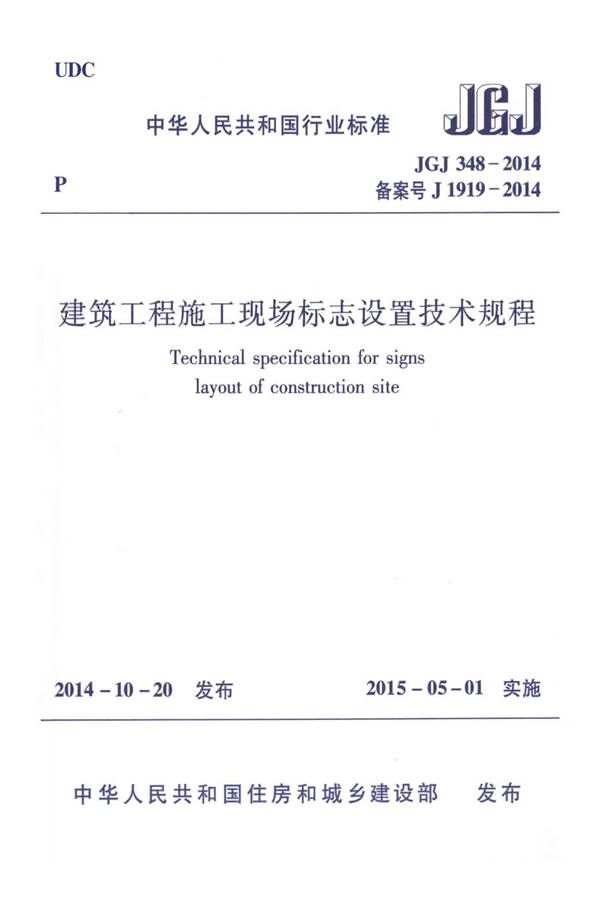 建筑工程施工现场标志设置技术规程_页面_01.jpg