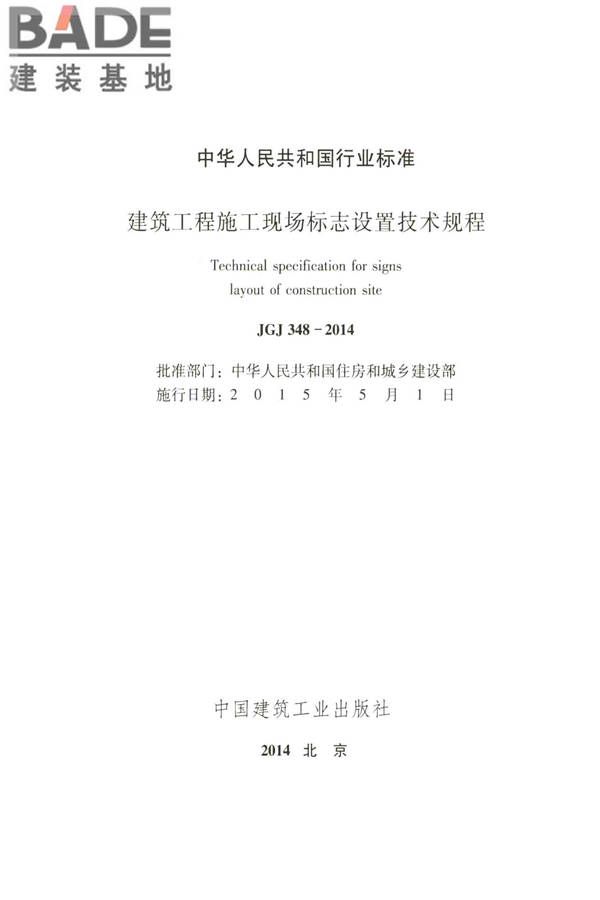 建筑工程施工现场标志设置技术规程_页面_02.jpg