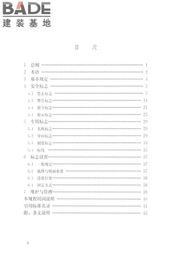 建筑工程施工现场标志设置技术规程_页面_07.jpg