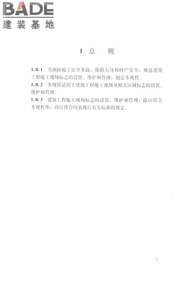 建筑工程施工现场标志设置技术规程_页面_09.jpg