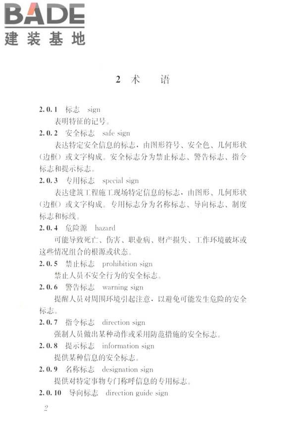 建筑工程施工现场标志设置技术规程_页面_10.jpg