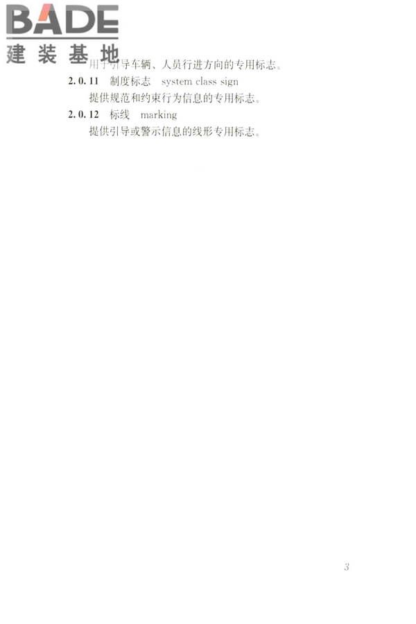建筑工程施工现场标志设置技术规程_页面_11.jpg