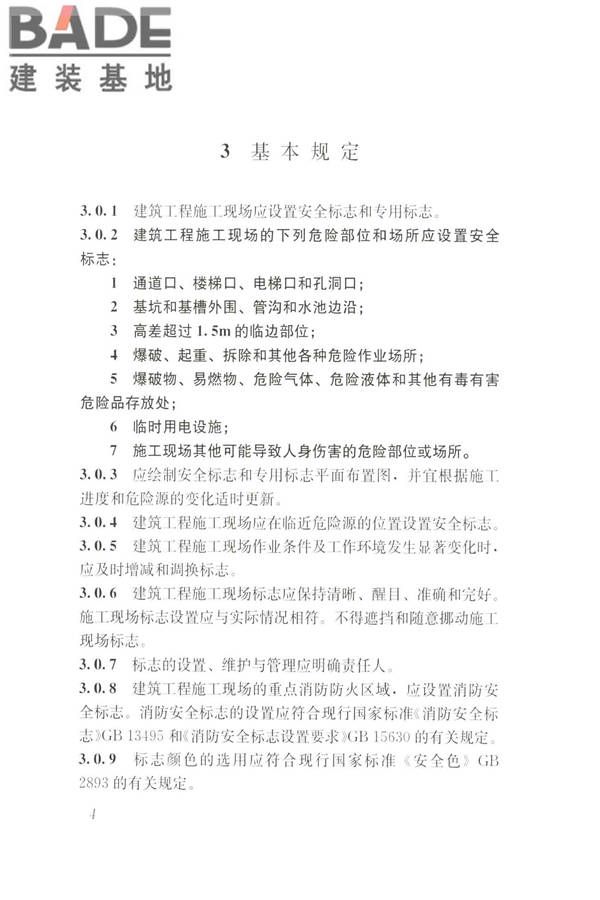 建筑工程施工现场标志设置技术规程_页面_12.jpg