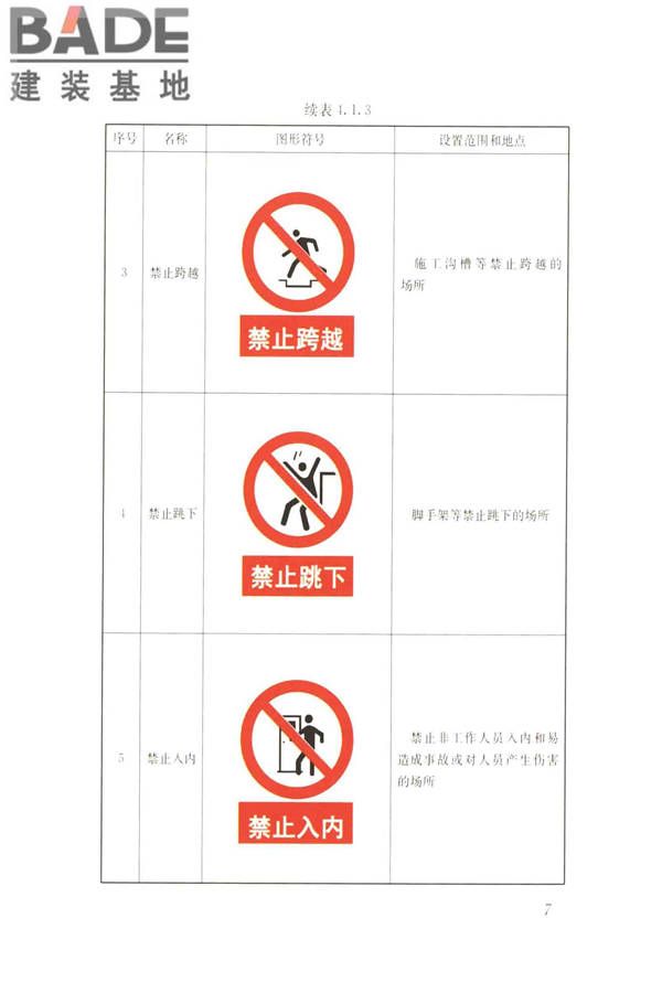 建筑工程施工现场标志设置技术规程_页面_15.jpg