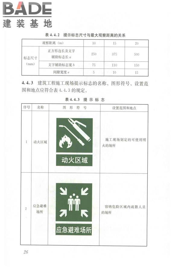 建筑工程施工现场标志设置技术规程_页面_34.jpg