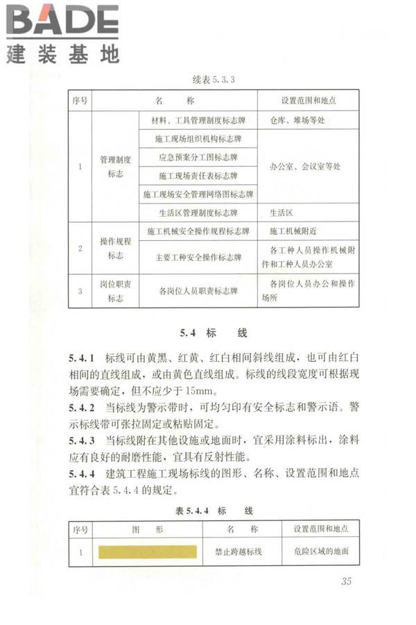 建筑工程施工现场标志设置技术规程_页面_43.jpg