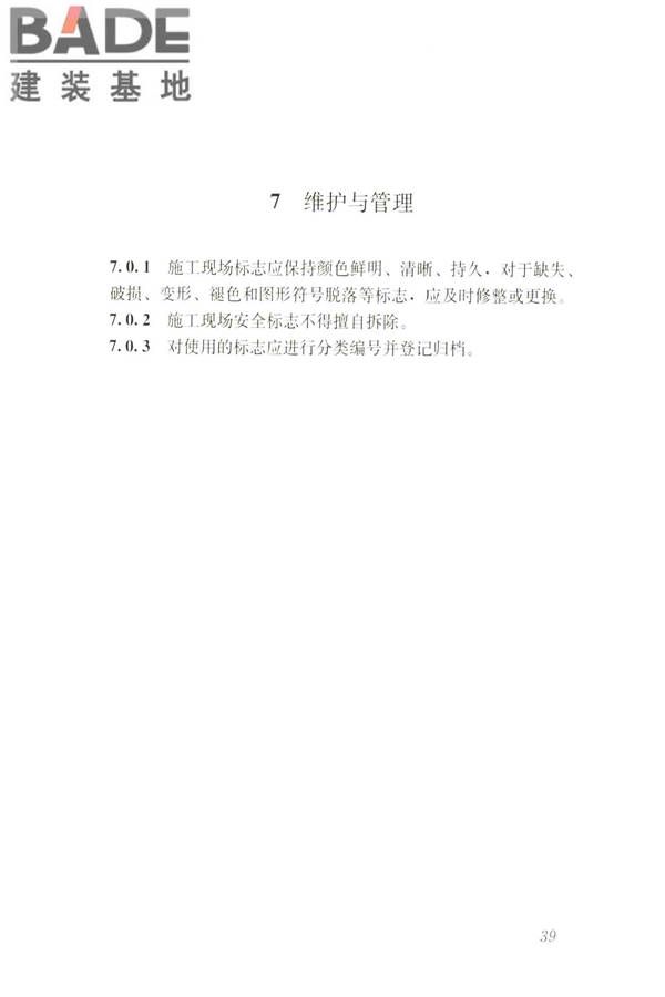 建筑工程施工现场标志设置技术规程_页面_47.jpg