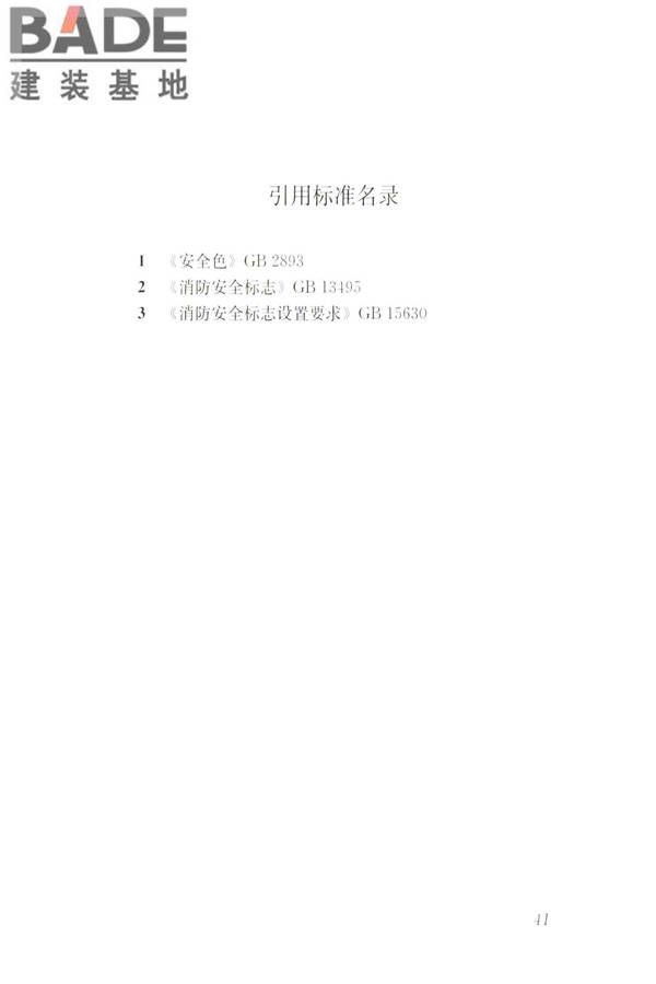 建筑工程施工现场标志设置技术规程_页面_49.jpg