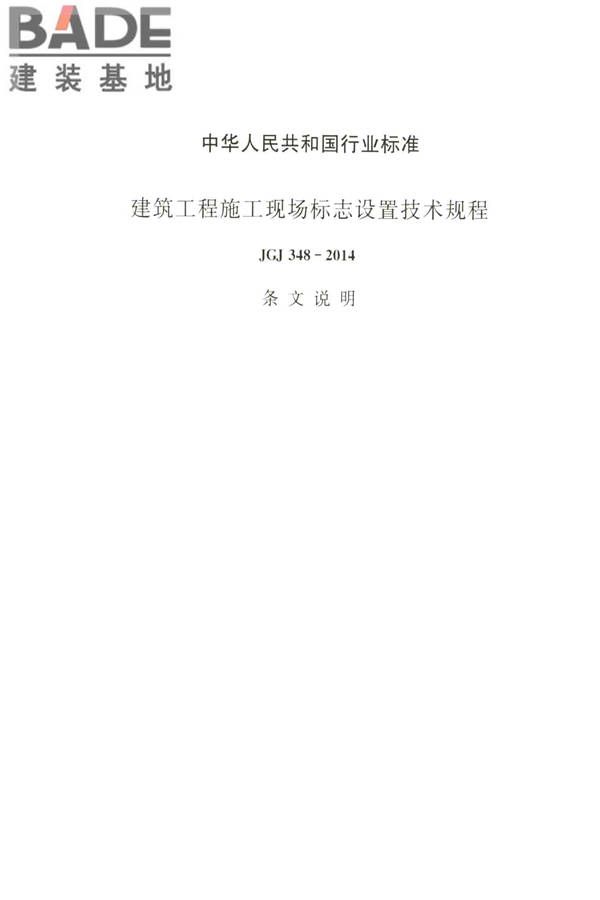 建筑工程施工现场标志设置技术规程_页面_50.jpg