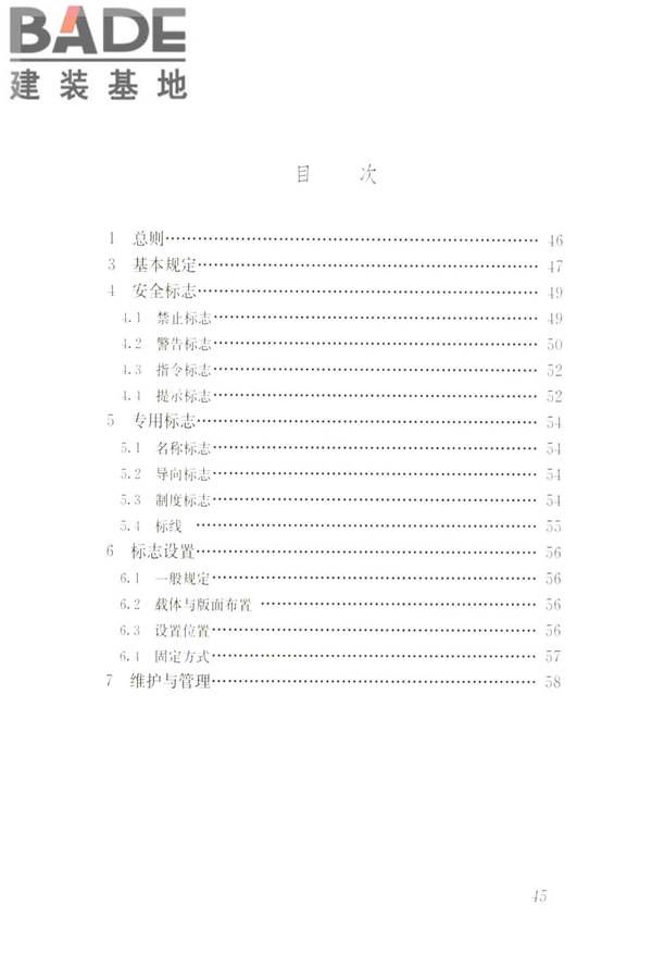建筑工程施工现场标志设置技术规程_页面_52.jpg