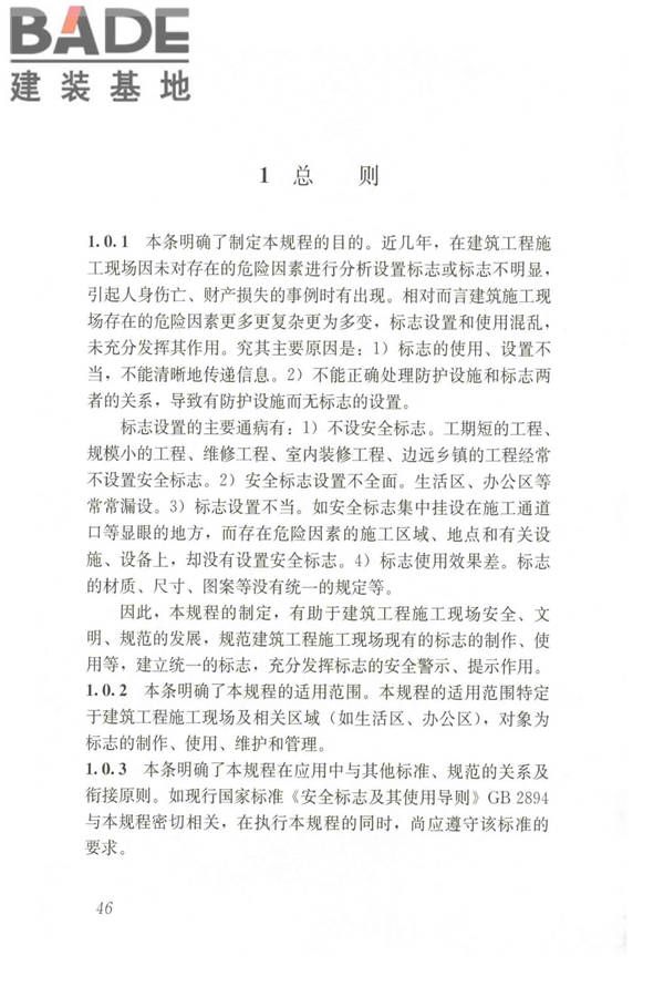 建筑工程施工现场标志设置技术规程_页面_53.jpg