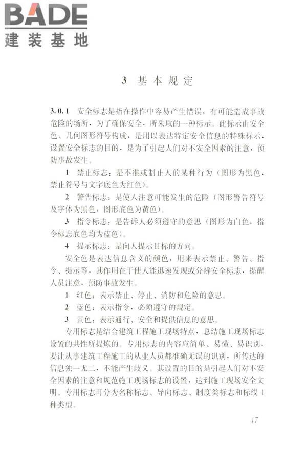 建筑工程施工现场标志设置技术规程_页面_54.jpg