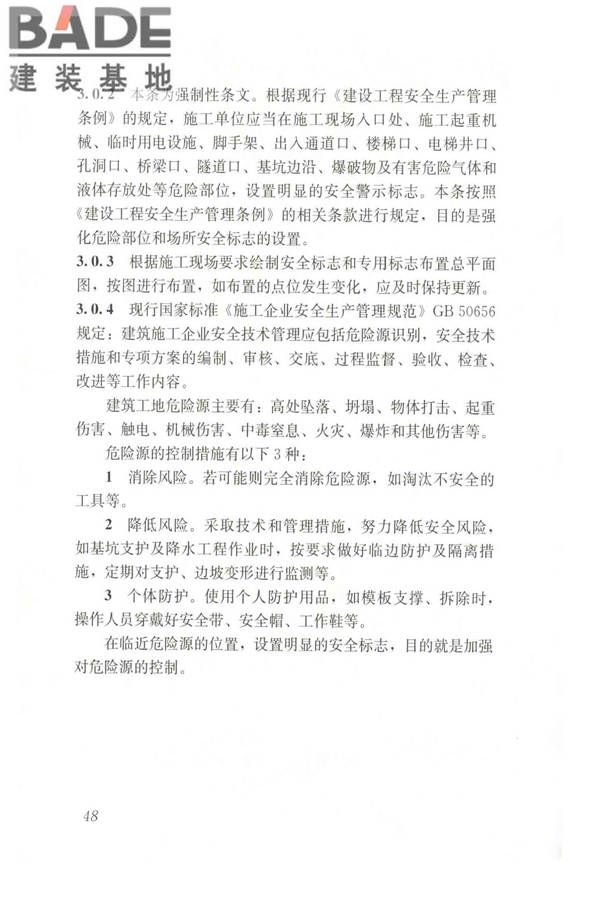 建筑工程施工现场标志设置技术规程_页面_55.jpg