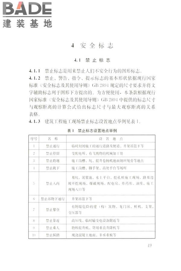 建筑工程施工现场标志设置技术规程_页面_56.jpg