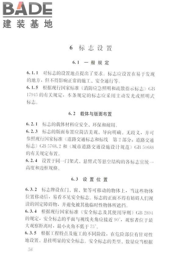 建筑工程施工现场标志设置技术规程_页面_63.jpg