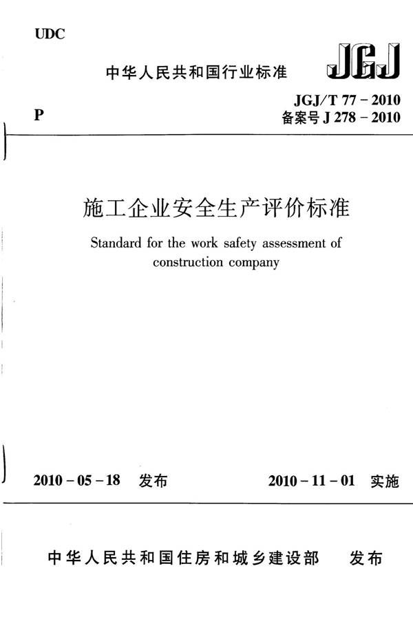 施工企业安全生产评价标准_页面_01.jpg