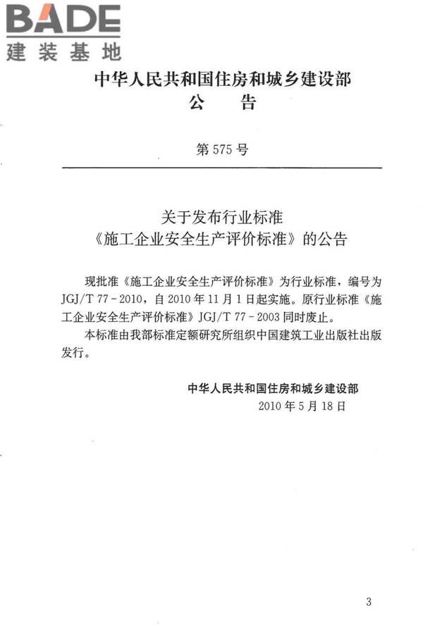 施工企业安全生产评价标准_页面_04.jpg