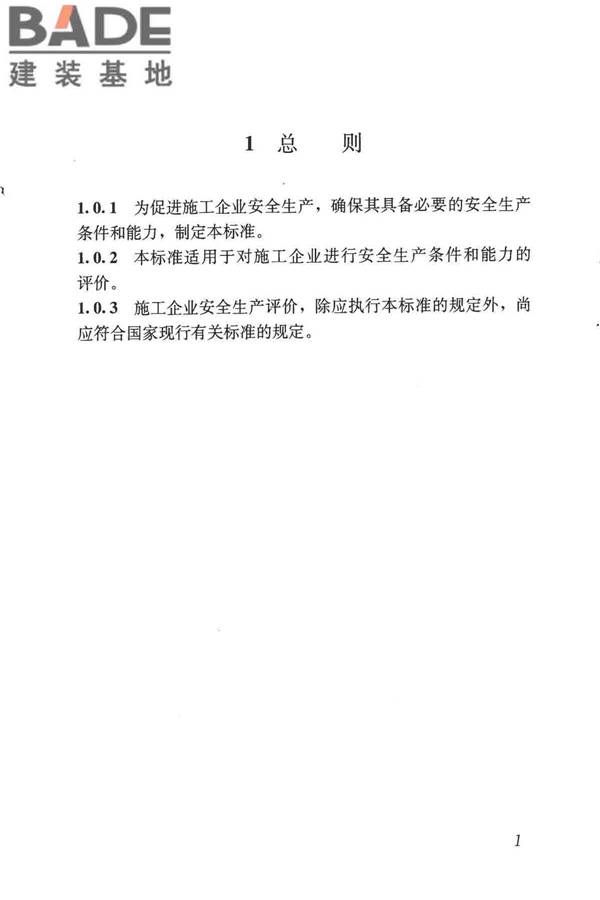 施工企业安全生产评价标准_页面_09.jpg