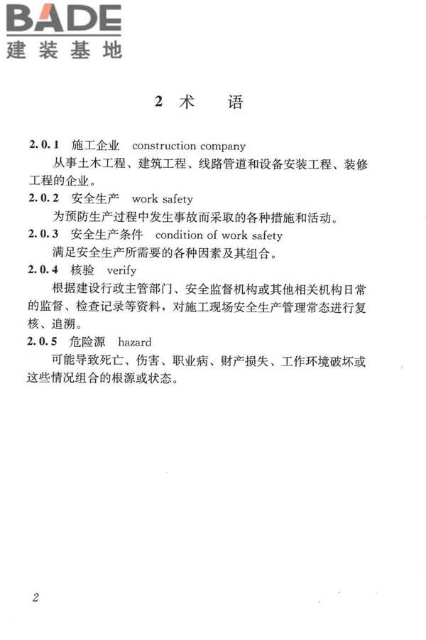 施工企业安全生产评价标准_页面_10.jpg