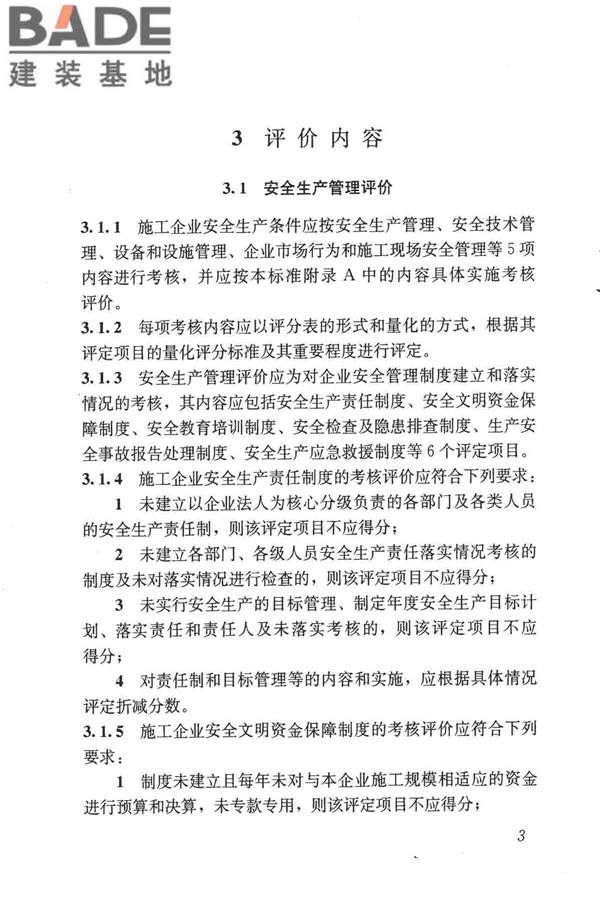 施工企业安全生产评价标准_页面_11.jpg